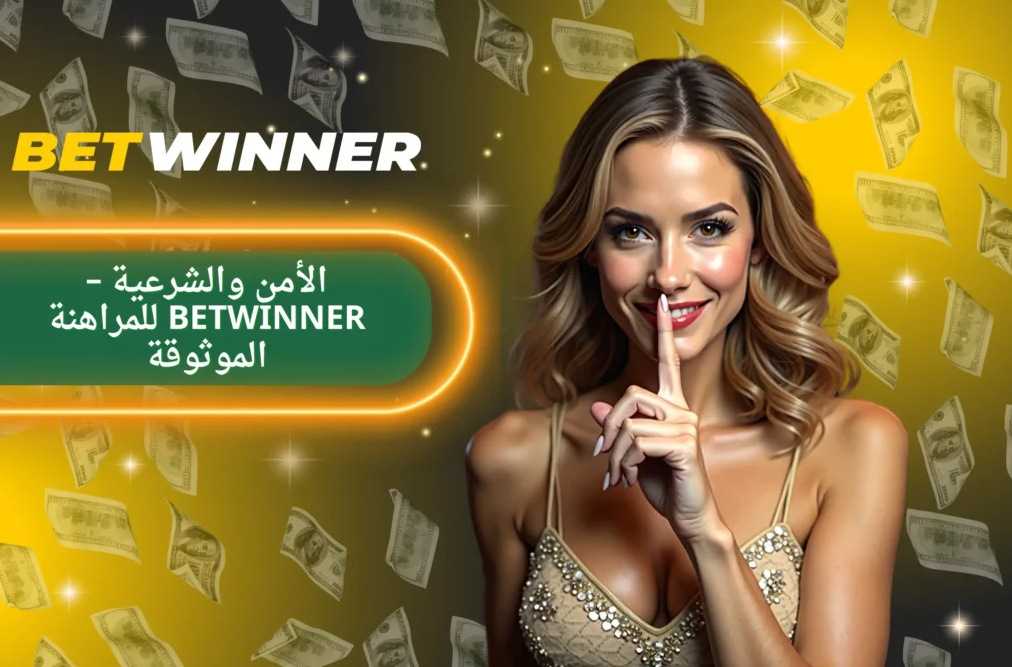 استعراضات Betwinner Reviews وتجارب اللاعبين