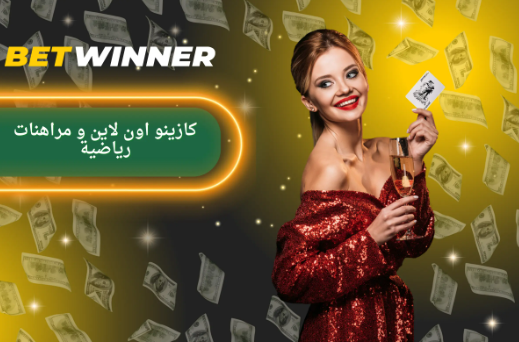 استعراضات Betwinner Reviews وتجارب اللاعبين